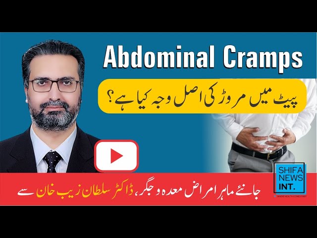 Abdominal Cramps | پیٹ میں مروڑ کی اصل وجہ کیا ہے؟