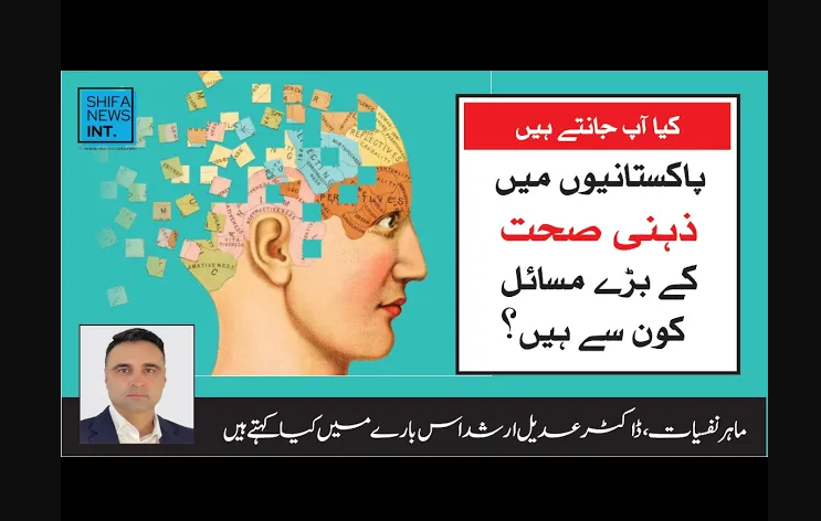 پاکستانیوں میں ذہنی صحت کے بڑے مسائل