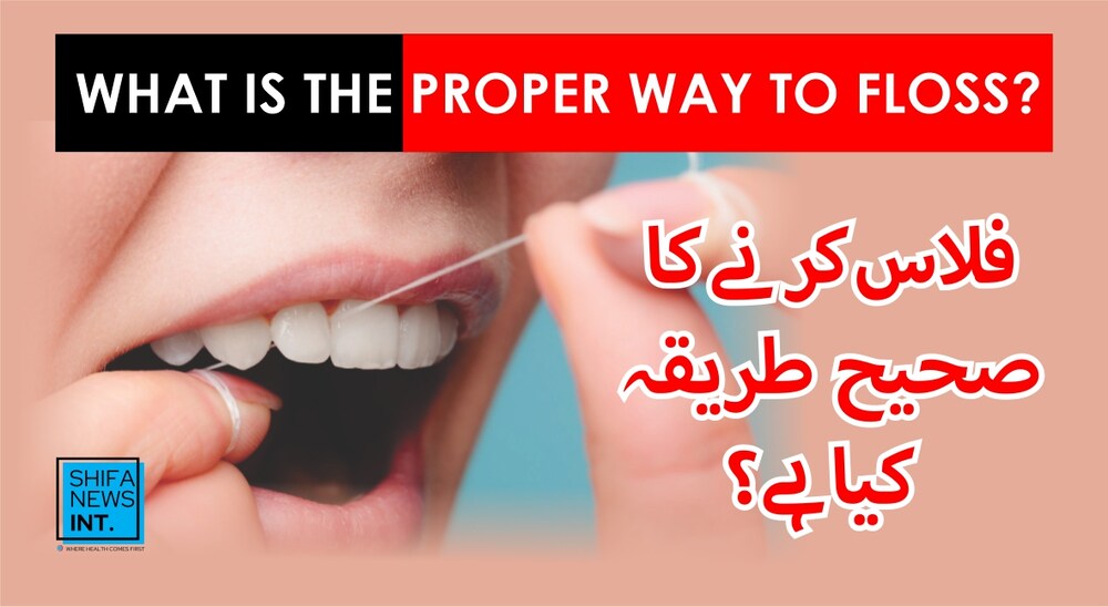 Dental floss | How to floss your teeth properly? | Shifa News