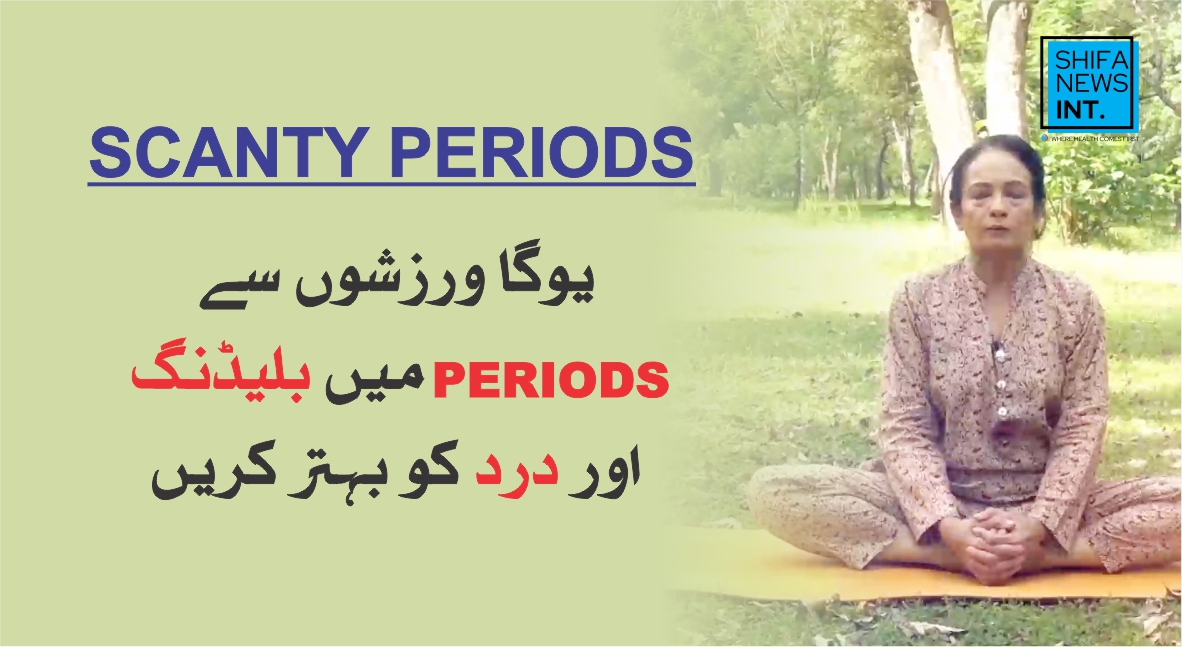 Yoga for periods | Improve flow | Relieve menstrual cramps | Yoga with Naheed | Shifa News
