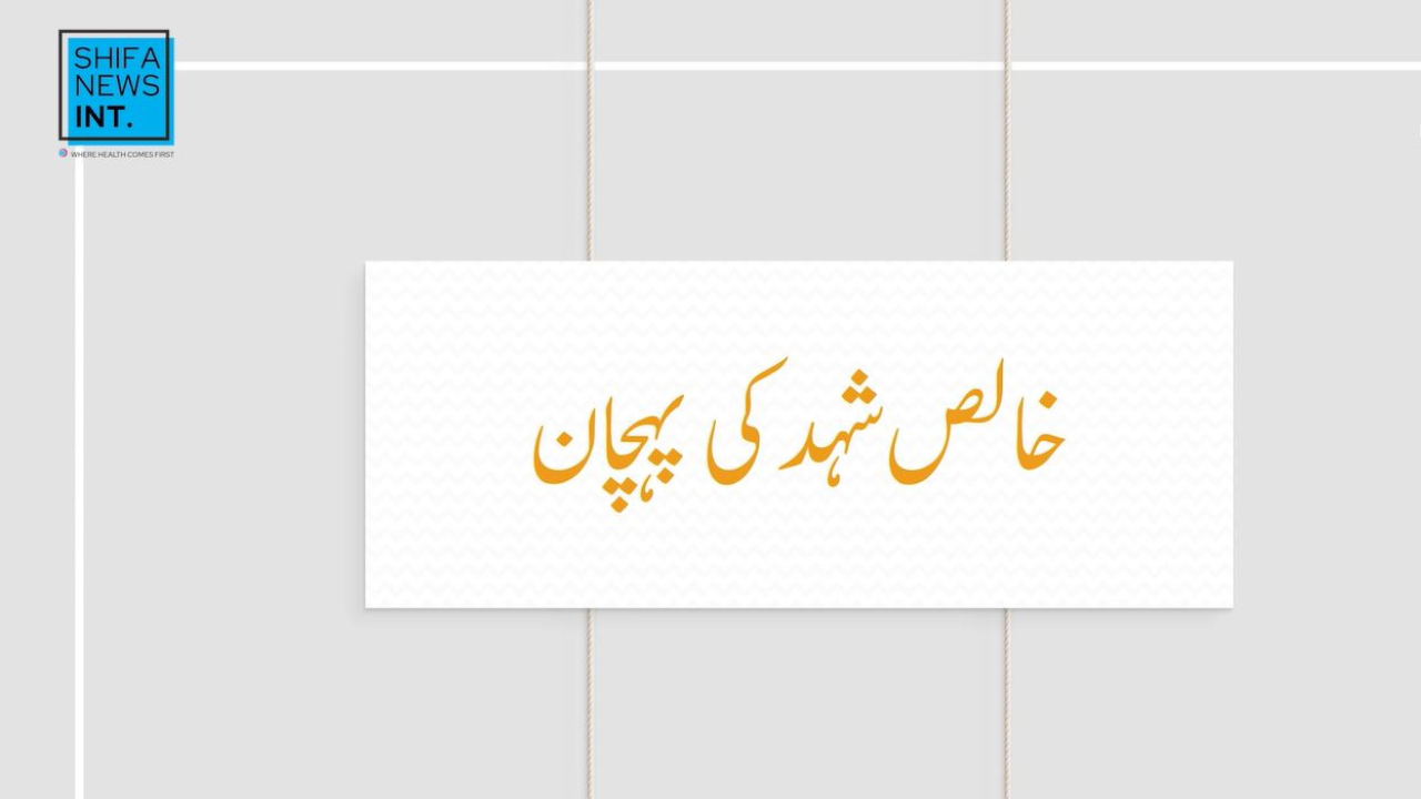 Pure Honey | Asli shehad ki pehchaan | Shifa News