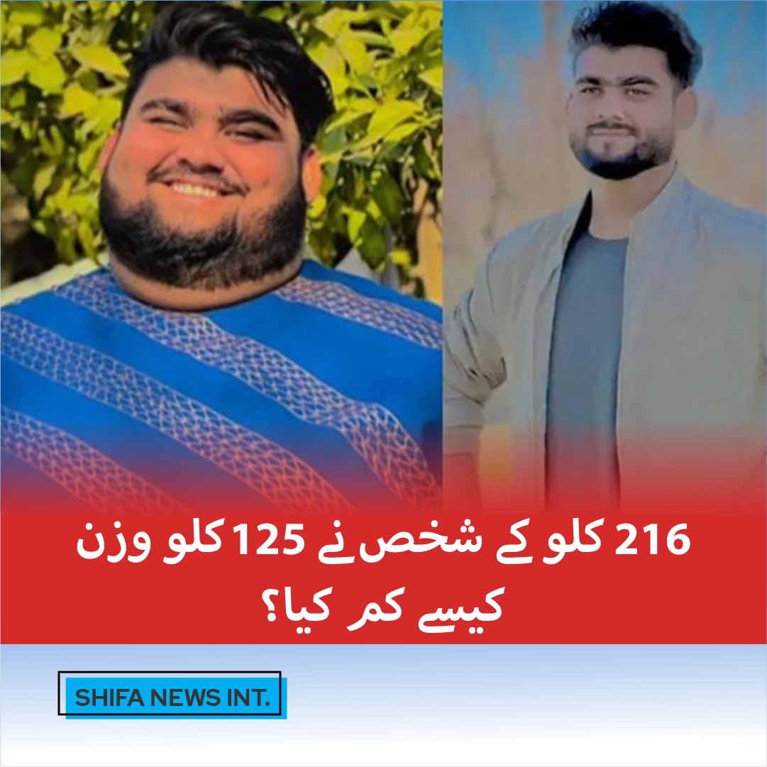 216 کلو کے شخص نے 125 کلو وزن کیسے کم کیا- شفا نیوز