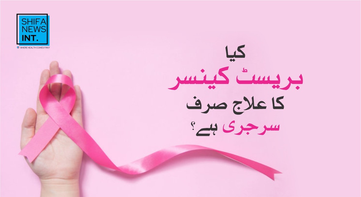 Breast cancer | When is breast removal surgery required