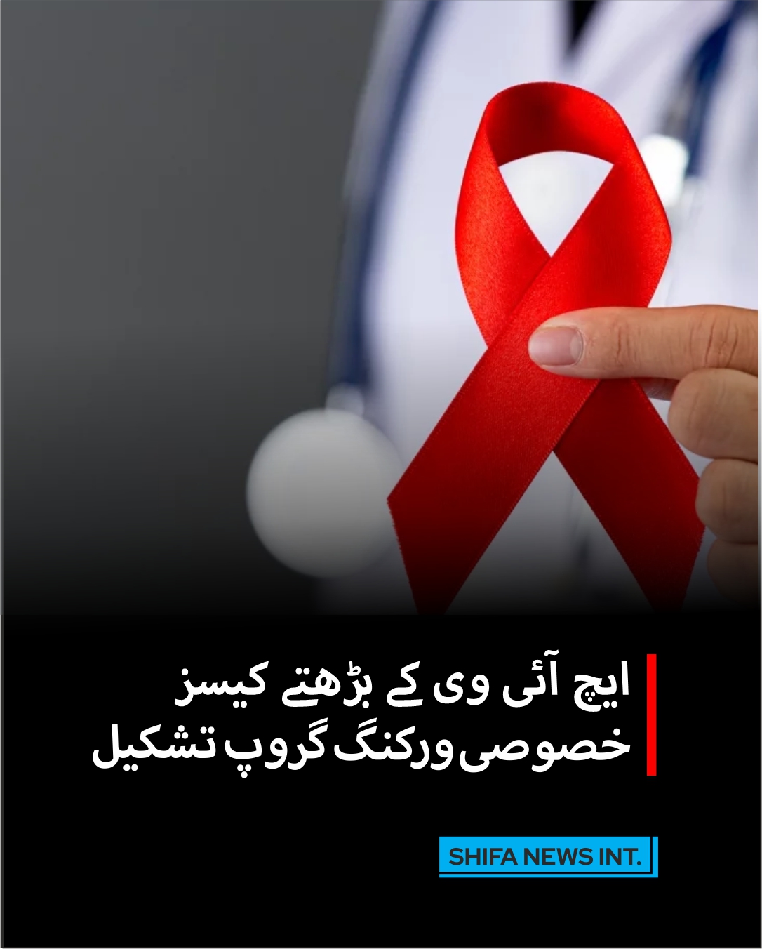 ایچ آئی وی کے بڑھتے کیسز، خصوصی ورکنگ گروپ تشکیل