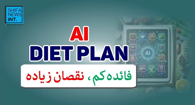 AI-based diet plans | Potential risks of relying on AI for nutritional advice