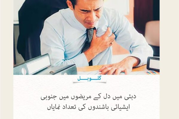 دبئی میں دل کے مریضوں میں جنوبی ایشیائی باشندوں کی تعداد نمایاں